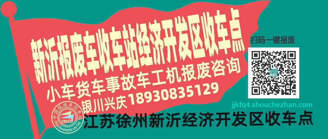 徐州新沂报废车收车站经济开发区收车点